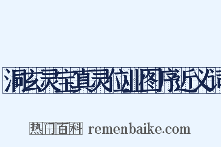 洞玄灵宝真灵位业图序近义词是什么意思的图片